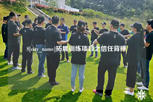 青海拓展训练项目之信任背摔