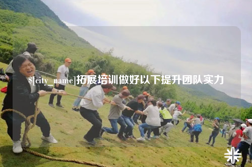 青海拓展培训做好以下提升团队实力